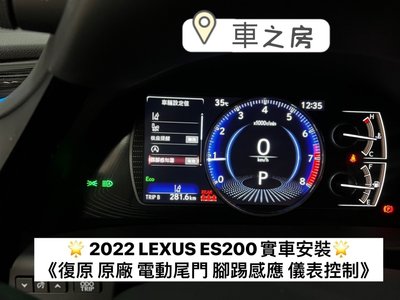 (車之房) 2019-2022 LEXUS ES 復原 原廠電動尾門 原廠腳踢感應 儀表控制開關