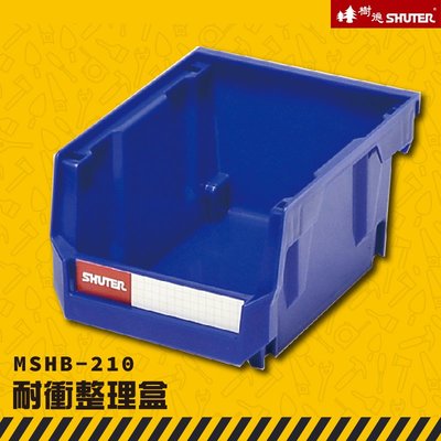 【收納嚴選】樹德 MS-HB210 耐衝整理盒 工業效率車 零件櫃 工具車 快取車 分類盒 量大可議價