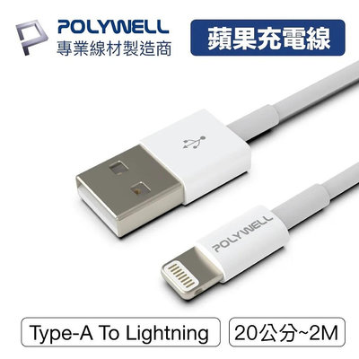 POLYWELL Type-A Lightning 3A充電線 BSMI 認證 15W 充電器 適用蘋果 iPhone