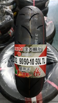 (昇昇小舖)建大 K702 熱熔胎 90/90-10 抓地力超黏