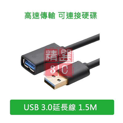 綠聯 USB 3.0延長線 (1.5M) 公對母 鍍金接頭 電腦 無線網卡 鍵盤 滑鼠加長線