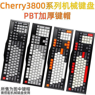 【現貨】優質cherry3800系列PBT加厚鍵帽櫻桃G80-38003802鍵盤鍵帽MX2.0鍵帽