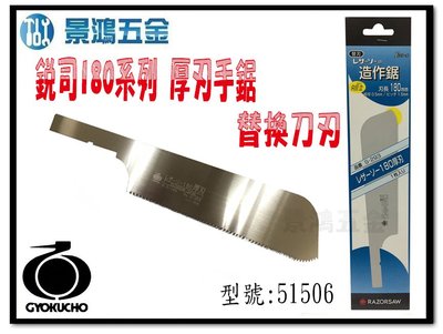 宜昌(景鴻) 公司貨 日本製 玉鳥銳司180系列 厚刃手鋸 替換刀刃 51506 含稅價