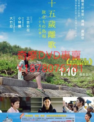 DVD 2013年 出發的島歌/旅者的島歌十五歲之春 電影