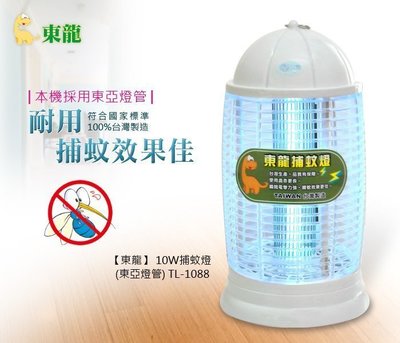 東龍10W捕蚊燈 TL-1088