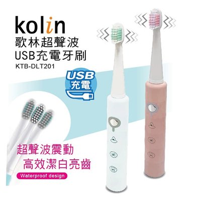 附✨三支刷頭『Kolin歌林』超聲波USB充電牙刷 隨機出色【KTB-DLT201】機身防水 電動牙刷