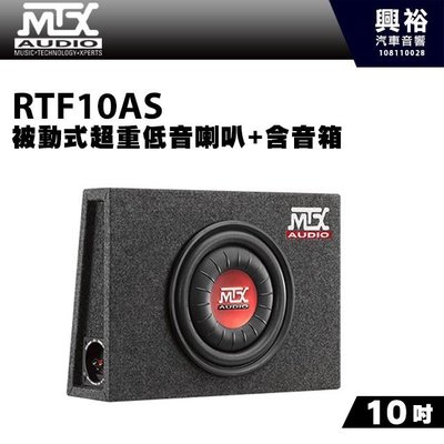☆興裕☆【MTX】美國品牌 10吋被動式超重低音喇叭+含音箱RTF10AS＊RMS 300W