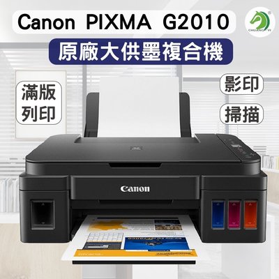 ❤Canon PIXMA G2010  G1010原廠大供墨印表機🐴台灣快速出貨🐴多功能印表機 列印機 掃描機 原廠連續供墨【A07101】