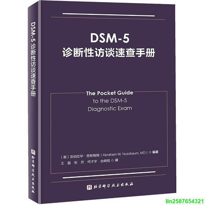 DSM-5診斷性訪談速查手冊