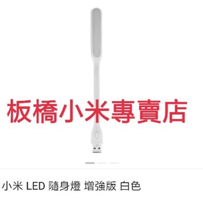 缺貨***台灣小米公司貨  原廠/高品質 小米  LED 隨身燈 增強版 5段亮度調整 板橋 可面交 請看關於我