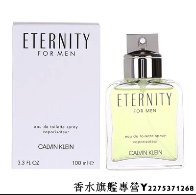 【現貨】Calvin Klein CK ETERNITY 卡文克萊 永恆 男性淡香水 100ML  簡裝