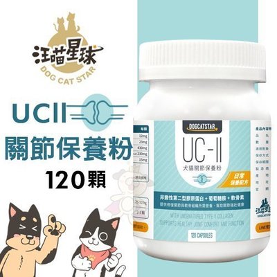 【汪喵星球DogCatStar】UCII關節保養粉(日常保養配方)120顆·犬貓營養品