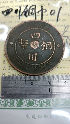 銅幣01,四川銅幣,軍政府造,當制錢壹百文,中華民國二年,漢字