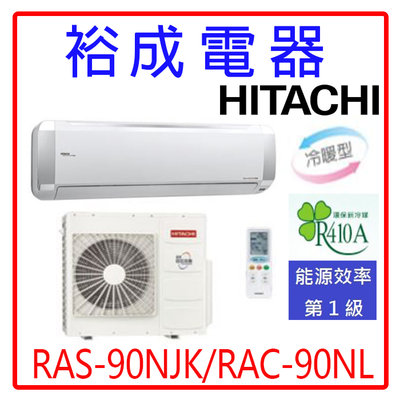 【裕成電器.來電驚喜價】日立變頻超值系列冷暖氣RAS-90NJK/RAC-90NL另售AOCG090KMTA日立 國際