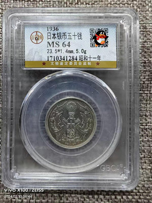 GBCA公博評級評級鑑定MS64大日本昭和十一年五十錢銀幣