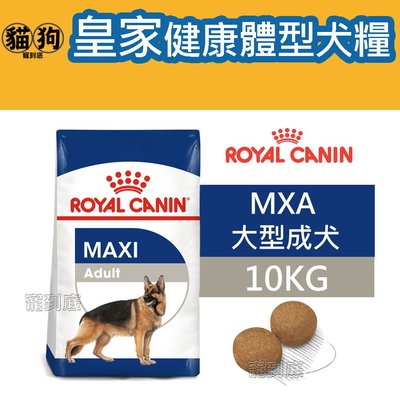 寵到底-ROYAL CANIN法國皇家SHN健康體型犬系列【MXA大型成犬】10公斤