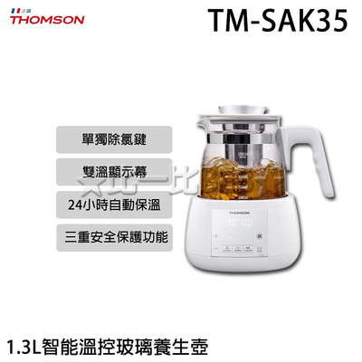 ✦比一比BEB✦【THOMSON 】1.3L智能溫控玻璃養生壺(TM-SAK35)