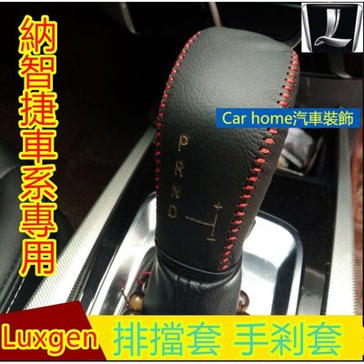 納智捷 車型檔把套手剎檔位套排擋頭套掛檔桿套排擋套手剎套Luxgen M7 S3 S5 U5 U6 Luxgen7 U7-概念汽車