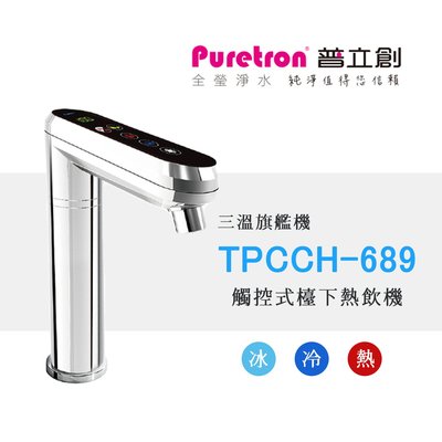 【賀宏】新機(含安裝) - Puretron 普立創 TPCCH-689 三溫/觸控式/廚下型熱飲機
