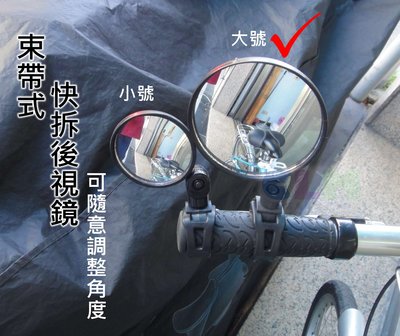 【酷露馬】自行車束帶後照鏡 (圓款大號) 360度可旋轉 凸面鏡 後視鏡 安全反光鏡 迷你照後鏡 快拆後照鏡BP041