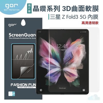 GOR 晶鑽系列 三星 Galaxy Z Fold 3 5G 內膜 曲面手機保護膜 3D熱彎滿版覆蓋貼膜 高清