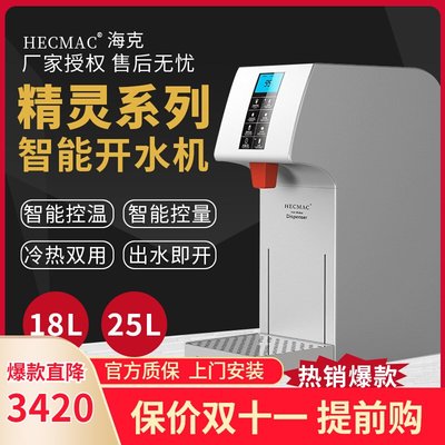 HECMAC海克18L智能定量定溫步進式熱水機即開開水機FEHHB125商用
