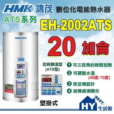 含稅 鴻茂 定時調溫型 儲熱電能熱水器 (ATS型) EH-2002ATS 不鏽鋼 電熱水器 20加侖 壁掛式 立地式