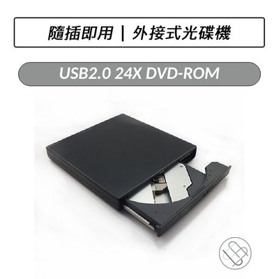 USB2.0 24X DVD-ROM 外接式光碟機 唯讀光諜機 外接光碟機 燒錄機 DVD光碟機