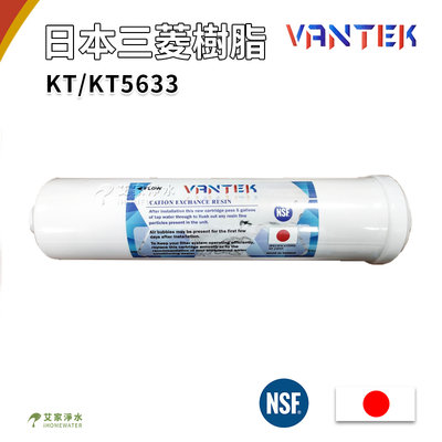 -艾家淨水-【附發票】VANTEK KT/KT33/K5633 日本三菱樹脂濾心