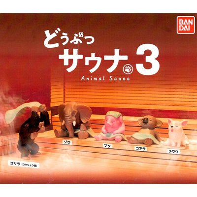 全套5款 動物三溫暖 03 扭蛋 轉蛋 三溫暖動物 動物模型 BANDAI 萬代 日本正版【548195】