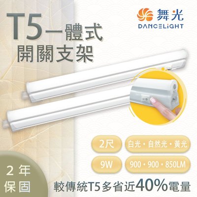 舞光 T5 LED 開關支架 2尺 白光/黃光/自然光 一體成型 快速安裝 無藍光 串接線另計 【光彩】T5BA2%SW