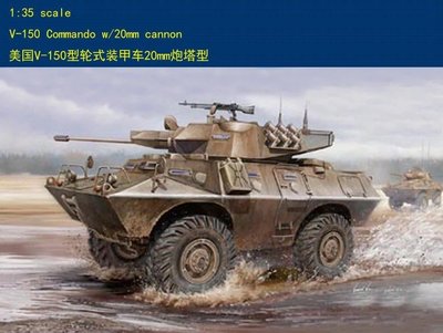 HobbyBoss 小號手 1/35 美國 V-150 突擊隊式 輪式裝甲車 20mm砲塔型 組裝模型 82420