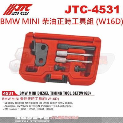 JTC-4531 BMW MINI 柴油正時工具組 (W16D)☆達特汽車工具☆JTC 4531