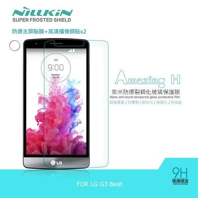 --庫米-- NILLKIN LG G3 Beat Amazing H 防爆鋼化玻璃貼 9H硬度 (含超清鏡頭貼)