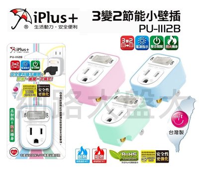 #網路大盤大# iPus+保護傘 PU-1112B 3孔單座單切 3變2 電源壁插『安全加強版』插頭 插座 壁插 節能