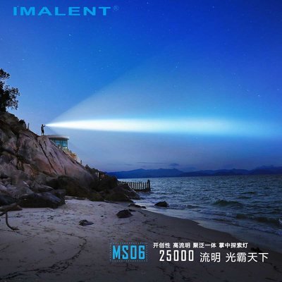 【錸特光電】IMALENT MS06 25000流明 聚泛光一體 強光 高亮 手電筒 Cree XHP 70 戶外/搜索