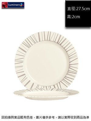 法國樂美雅 維勒平盤(強化)27.5cm~連文餐飲家 餐具 點心盤 餐盤 平盤 水果盤 強化玻璃瓷 ACH9505