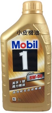 【小皮機油】公司貨 美孚 MOBIL 魔力 5W50 5W-50 全合成機油 SN toyota lm motul