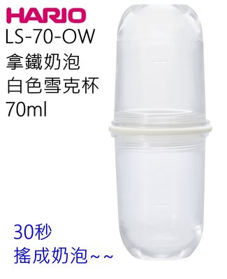 【咖啡大哥大】HARIO LS-70-OW 白色奶泡雪克杯 拿鐵 奶泡 白色雪克杯 LS-70 現貨