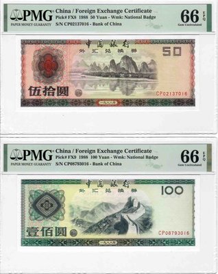 中國外匯券1988年50-100 一對QR-11561
