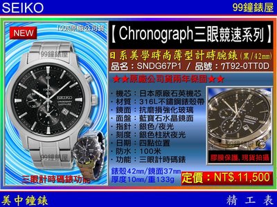 【99鐘錶屋】SEIKO精工錶：〈Chronograph計時系列〉美學薄型計時腕錶-黑/42mm（SNDG67P1）SK004