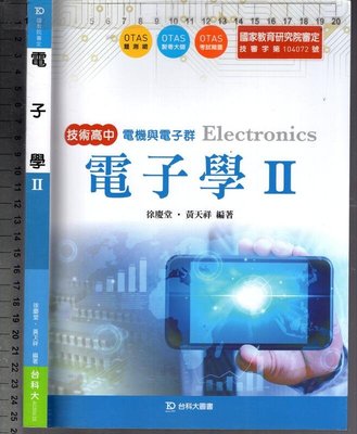 佰俐O 105年元月初版《技術高中 電子學 II 附習作本》台科大 AC00620