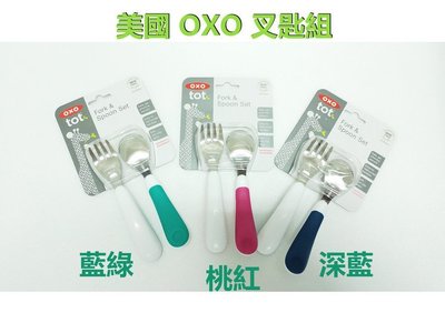 OXO 幼兒餵食餐具-訓練叉匙組 嬰兒用叉匙組 美國正品 兒童防滑不鏽鋼 叉匙組【OX0004】