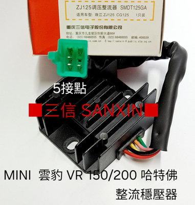 三信 SANXIN 5線 整流器 穩壓器 調壓器  MINI 雲豹 VR 150/200  哈特佛