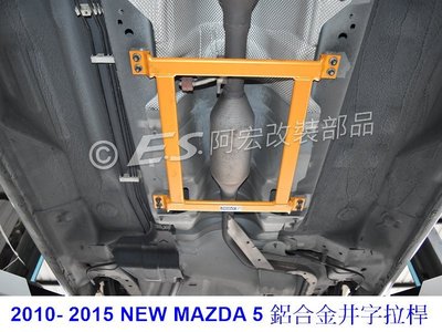 阿宏改裝部品 E.SPRING 2010 - 2015 NEW MAZDA 5 鋁合金井字拉桿 顏色以現貨為主