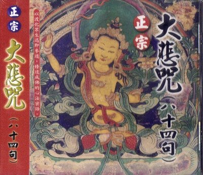 豪記 正宗 大悲咒(八十四句) 梵音版 CD 全新