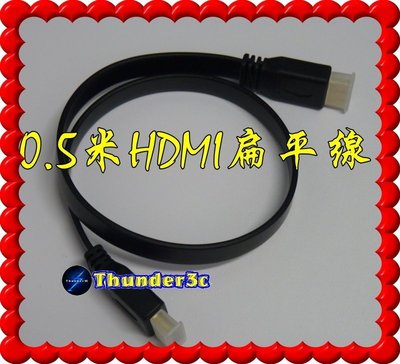 高品質 HDMI 扁平線 扁線 50公分 1080P 3D 1.4版 50cm 0.5米 0.5m 0.5公尺 公對公