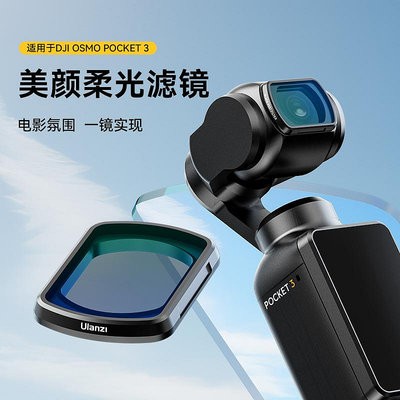 PK01適用大疆OSMO Pocket3濾鏡美顏柔光鏡靈眸口袋云台運動相機專業拍攝鏡頭濾鏡配件