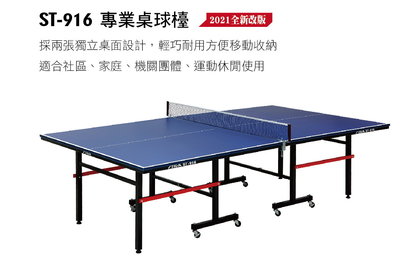 STIGA ST-916 (桌厚16mm)基本款型乒乓球桌球台 藍/桌球台/乒乓球/球桌/運動/室內/認證/歐洲/進口