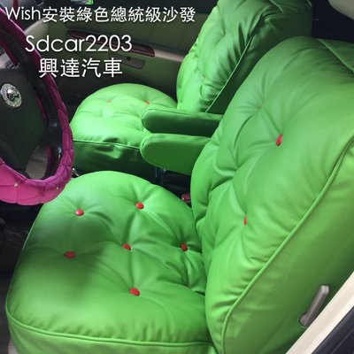 「興達汽車」— 真正總統級沙發達人 只要你喜歡什麼顏色都可作 、皮椅、菱格踏墊、wish製作蘋果綠 神祕紫沙發